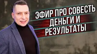 Про совесть, деньги, НЛП техники результаты учеников. Запись эфира