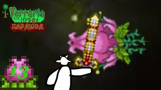 Террария для нубов 13 - Плантера
