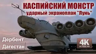 Каспийский монстр - ударный экраноплан 