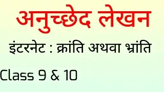 अनुच्छेद लेखन l इंटरनेट: क्रांति अथवा भ्रांति  l anuched in Hindi l Class 9 & 10