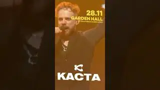 Каста 28-29.11.23