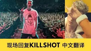 MGK现场回复Eminem-KillShot(中文翻译)