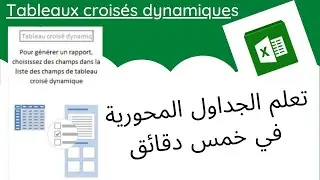 Tableaux croisés dynamiques Darija تعلم الجداول المحورية