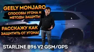 Geely Monjaro Защита от угона на базе сигнализации StarLine B97 v2