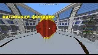 Китайский фонарик в майнкрафте!Играю БИЛД БАТЛ