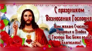 С Вознесением Господним Красивое Поздравление