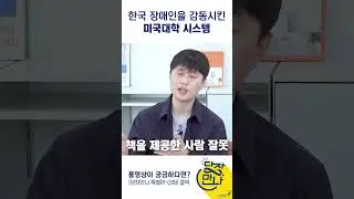 [예고편] 한국과 미국, 문화가 달라서 힘들었어요 #미국 #이민 #장애 #shorts