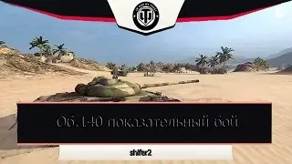 ОБРАЗЦОВЫЙ БОЙ  (wot)