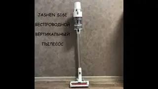 JASHEN S16E - беспроводной вертикальный пылесос! Топ за свои деньги!