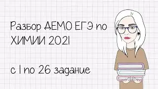 ДЕМО ЕГЭ по химии 2021 от ФИПИ