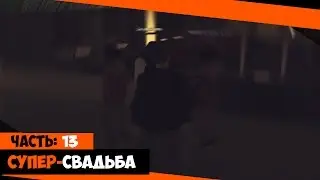 SAMP-RP.ru Часть 13. Супер-свадьба :D
