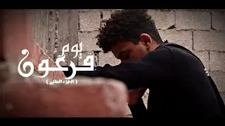 يوم فرعون - فيلم قصير | الجزء الثانى