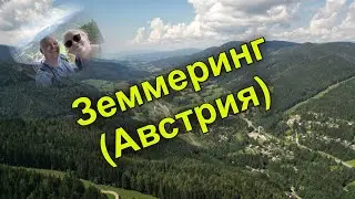 Австрийский курорт Земмеринг | ЛЕТО 2024