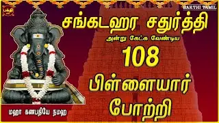 சங்கடஹர சதுர்த்தி ஸ்பெஷல் | தொடங்கிடும் எல்லா செயல்களிலும் வெற்றி பெற விநாயகரின் 108 போற்றி