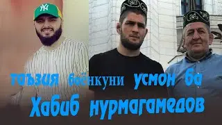 УСМОН ТАЪЗИЯ БАЁНКУНИ БА ХАБИБ НУРМАГАМЕДО
