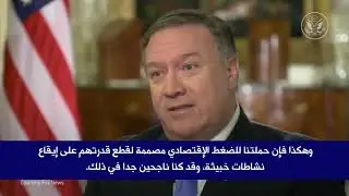 الوزير بومبيو يقول إن حملتنا للضغط الإقتصادي مصممة لقطع قدرة النظام الإيراني على إيقاع نشاطات خبيثة
