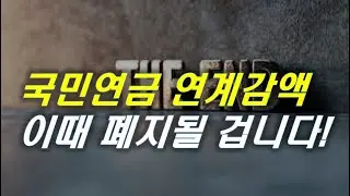 불합리한 국민연금 연계감액 이때 폐지됩니다. | #연금 #기초연금 # 국민연금 #복지 # 예산 #감액 [오케어TV]