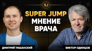 Super Jump отзыв врача! Упражнения Супер Джамп вся правда.  Виктор Одинцов про Интеллект-тренировки.