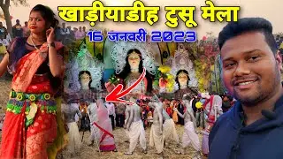 खाड़ियाडीह टुसू मेला || Khariyadih Tusu Mela || Dahre Tusu Parab | Makar Mela 2023
