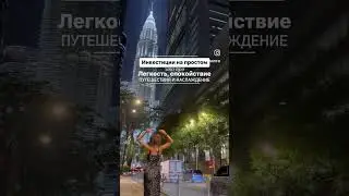 Инвестиции на простом