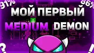 Я прошёл свой самый первый MEDIUM демон... | Geometry Dash