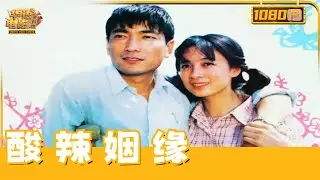 《酸辣姻缘》梨花寨情缘纠葛：赵勇与梨花爱河受阻，张大妈换亲掀起家族风暴，残疾张恺邂逅真爱，梨花为爱勇敢出走！【华语电影资料馆】