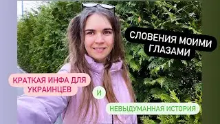 Прогулка в Словении. Коротко о ситуации в Польше. Осторожно мошенники!