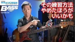 【第126回】その練習方法だと、リズム感は鍛えられません　石村順の低音よろず相談所 〜Jun's Bass Clinic〜
