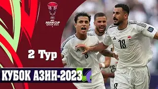 Кубок Азии-2023 Результаты 2 тур. 8-день. Ирак-Япония Первая СЕНСАЦИЯ кубка? кто вышел в плей офф?