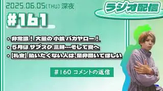 2025年06月05日【ラジオ配信】(#161)非常識！大量の小銭バカヤロー！／５月はサブスク三昧・・・そして夏へ／【礼金】 払いたくない人は、是非聞いてほしい