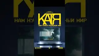Катя Васильева - Реальный Мир #shorts