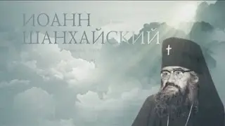 Старцы. ИОАНН ШАНХАЙСКИЙ