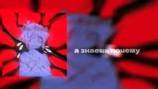 а знаешь почему мне хочется тебя ? SPEED UP