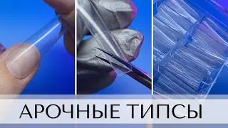 Арочные типсы.