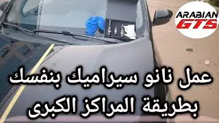 طريقة عمل نانو سيراميك للسيارة بنفسك للحماية من الحكات والخدوش والكلح وتوفير تكلفة المراكز الباهظة