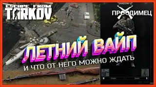 ЛЕТНИЙ ВАЙП | ЧТО ОТ НЕГО МОЖНО ЖДАТЬ? | Escape from Tarkov