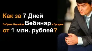 Как за 7 Дней Собрать Людей на Вебинар и Продать от 1 млн. рублей? Как Проводить Продающие Вебинары.