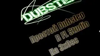 Простой Dubstep на 3xOsc в FL Studio (Simple Dubstep 3xOsc in FL Studio)