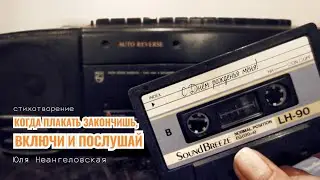 Когда плакать закончишь, включи и послушай... (стих | авторская лирика | mood video)