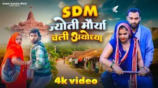 SDM ज्योति मौर्या चली अयोध्या ~ SDM Jyoti Maurya Chali Ayodhya || SDM Jyoti Maurya,Alok Maurya
