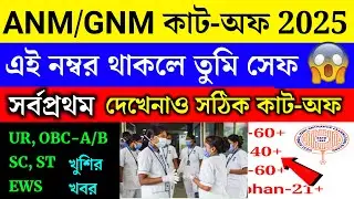 Anm Gnm Cut-Off 2025 | WB Anm & Gnm Cut-Off 2025 | Anm Gnm 2025 Cut-Off Mark | Anm Gnm Cut-Off 2025