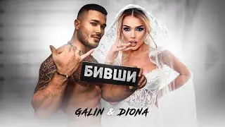 GALIN x DIONA - BIVSHI / ГАЛИН х ДИОНА - БИВШИ [OFFICIAL 4K VIDEO] 2022