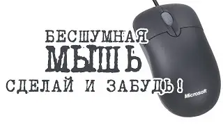 БЕСШУМНАЯ МЫШЬ ! ДЛЯ ПК, СДЕЛАЙ И ЗАБУДЬ!