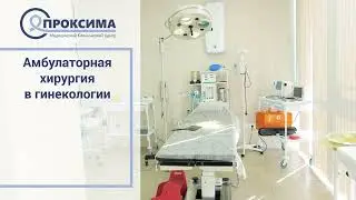 Амбулаторная хирургия в гинекологии в МКЦ 