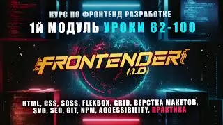 Frontender[1.0] - Модуль 1 | Курс по FRONTEND | HTML, CSS, SCSS, GIT, NPM, SEO, A11Y | УРОКИ[82-100]