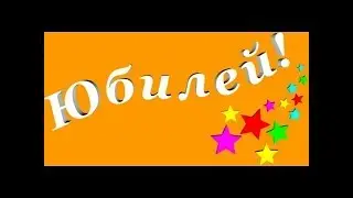 юбилей... спасибо всем вам!!!