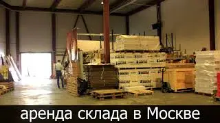 Аренда склада в Москве и московской области