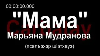 Circassian song | Maryana Mudranova & Kamilla Kumysheva - Mama [ENG subtitles] | 2018