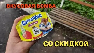 Детский творожок СуперКид со скидкой ! Вкусовая бомба !