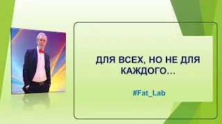 Для всех, но не для каждого...